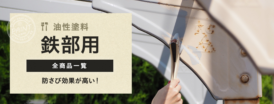 鉄部用 油性塗料の商品一覧