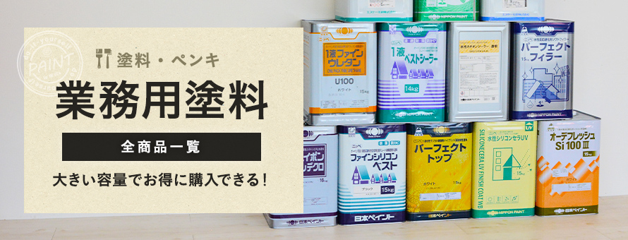 業務用塗料の商品一覧