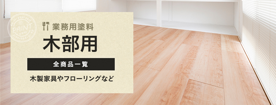 木部用 業務用塗料の商品一覧