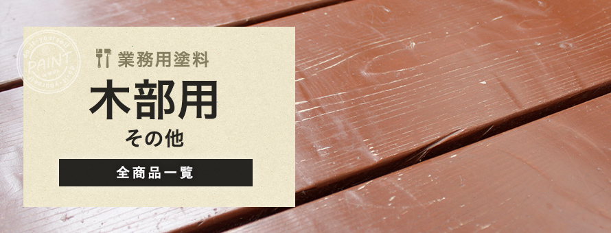 業務用塗料 木部用 その他の商品一覧