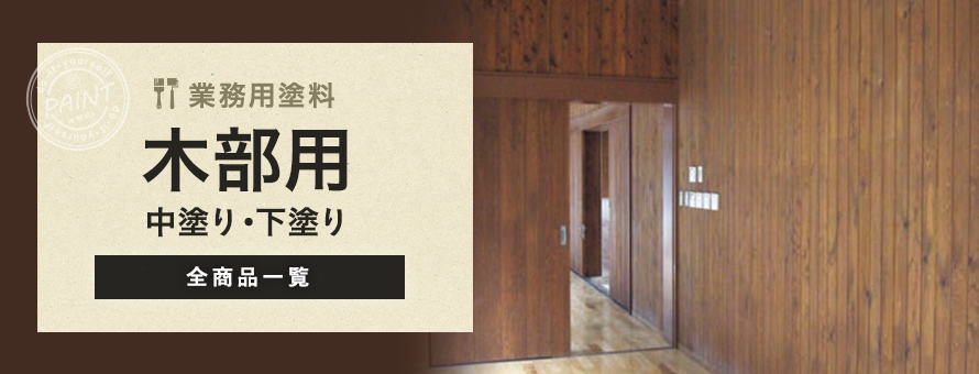 業務用塗料 木部用 下塗りの商品一覧