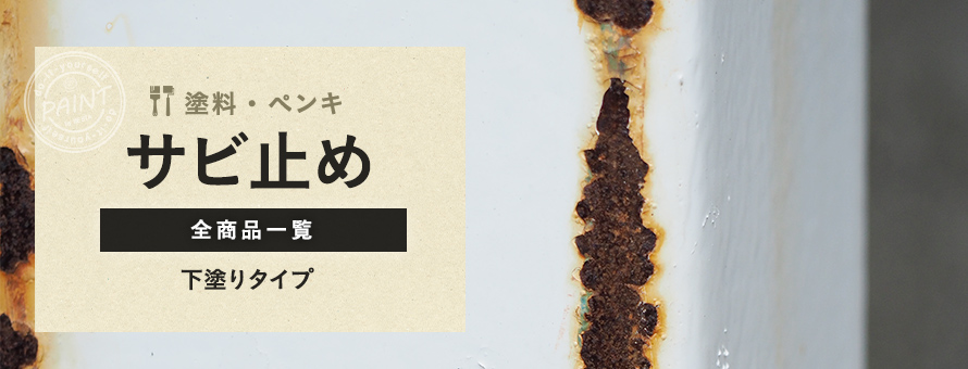 サビ止め塗料の商品一覧
