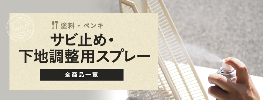 サビ止め・下地調整用 スプレー塗料の一覧