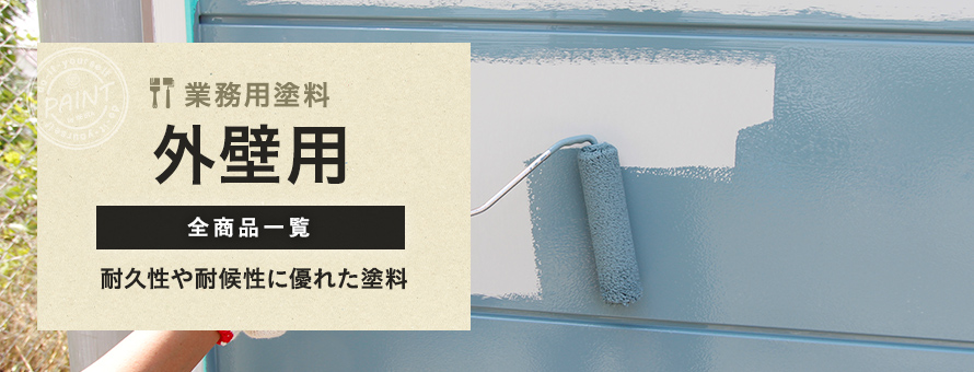 外壁用 業務用塗料の商品一覧