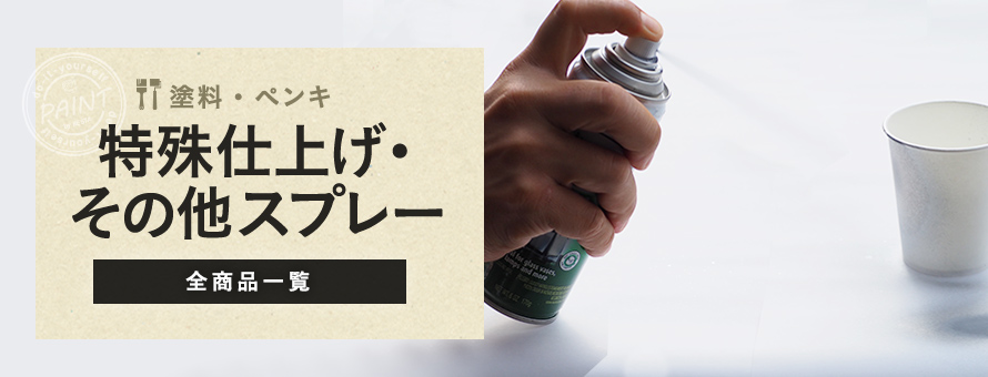 特殊仕上げ・その他 スプレー塗料の一覧