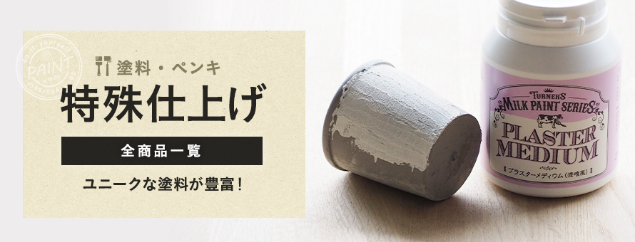 特殊仕上げ塗料の商品一覧