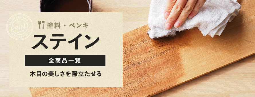 ステイン塗料の商品一覧