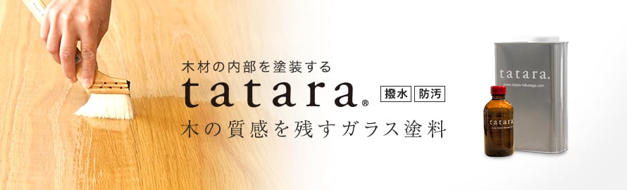 tatara 木部保護塗料の一覧