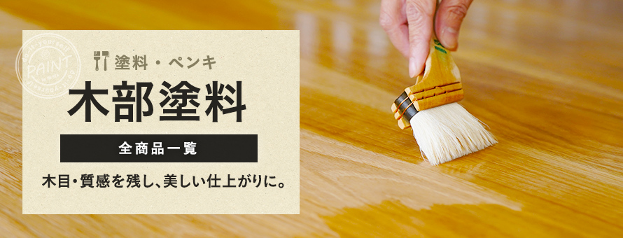 ペンキ・塗料＞木部塗料の一覧