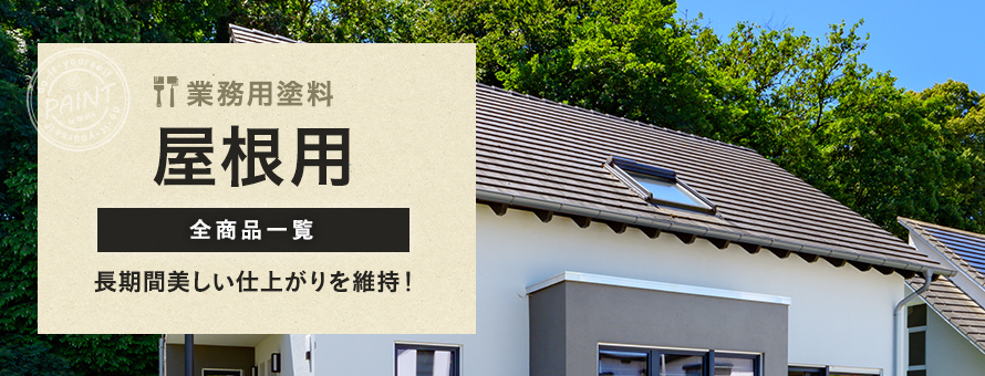 屋根用 業務用塗料の商品一覧
