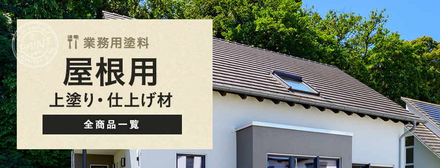 業務用塗料 屋根用 上塗りの商品一覧