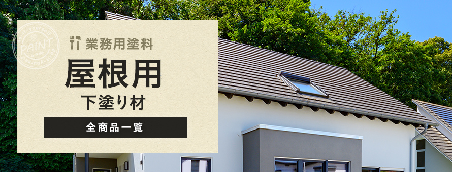 業務用塗料 屋根用 下塗りの商品一覧