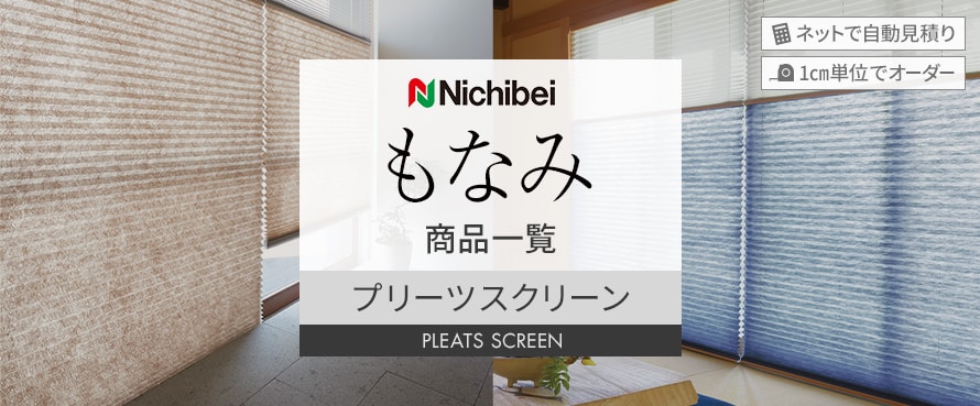 プリーツスクリーン ニチベイ 「もなみ」の商品一覧