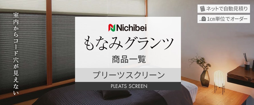 プリーツスクリーン ニチベイ 「もなみグランツ」の商品一覧