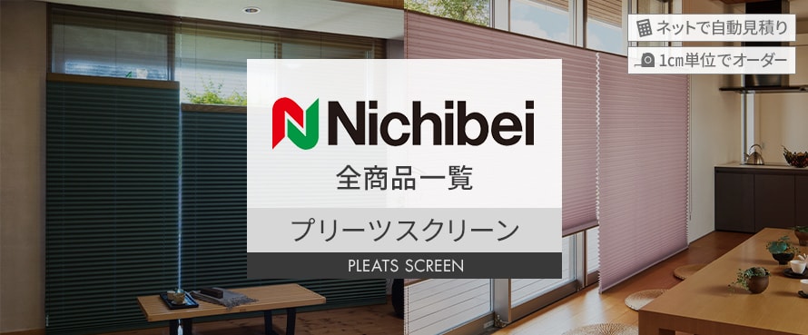 プリーツスクリーン 「ニチベイ」の商品一覧
