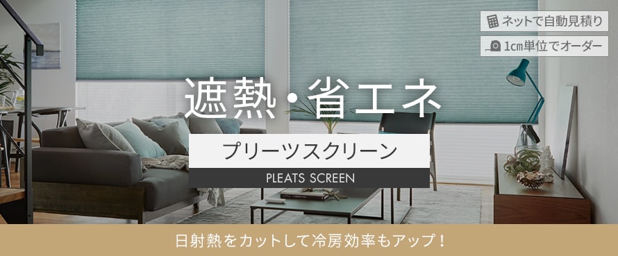 遮熱・省エネ プリーツスクリーンの商品一覧