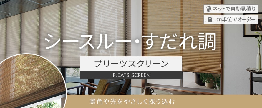 プリーツスクリーン シースルー・すだれ調の商品一覧