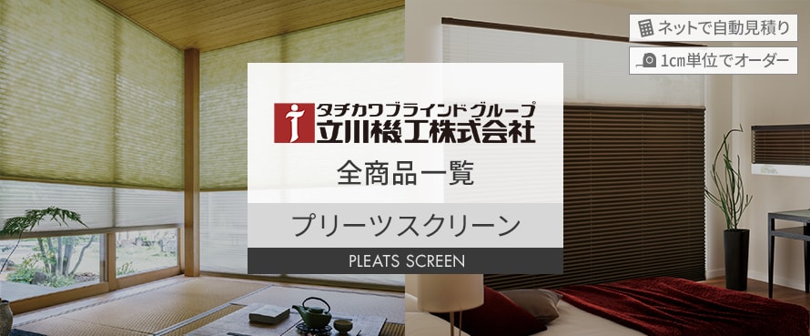 プリーツスクリーン 「立川機工」の商品一覧