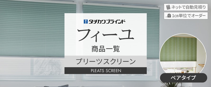 タチカワブラインド フィーユ ペアの商品一覧