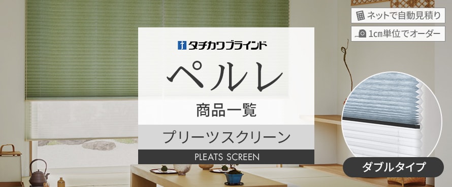 タチカワブラインド ペルレ ダブルの商品一覧