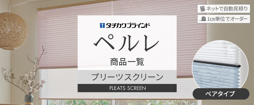 タチカワブラインド ペルレ ペアの商品一覧