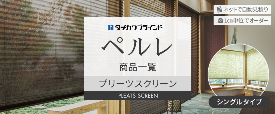 タチカワブラインド ペルレ シングルの商品一覧
