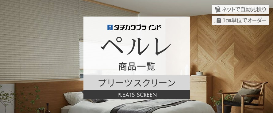 プリーツスクリーン タチカワブラインド 「ペルレ」の商品一覧