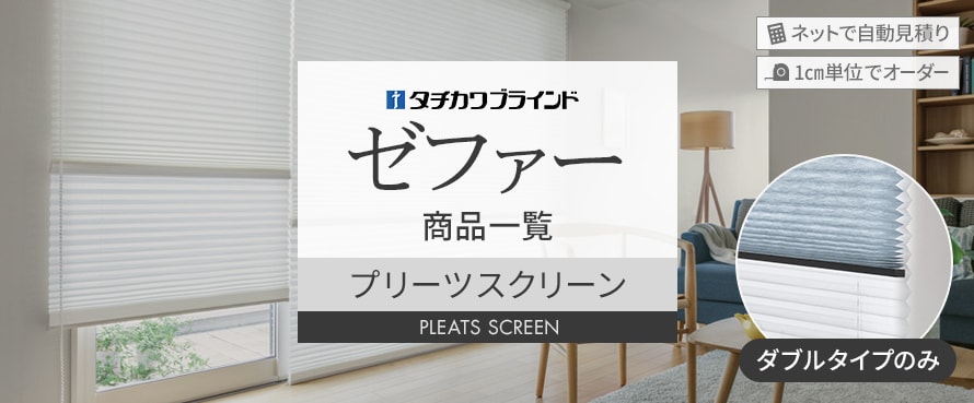 プリーツスクリーン タチカワブラインド 「ゼファー」の商品一覧