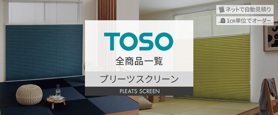 プリーツスクリーン 「TOSO」の一覧