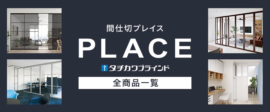 パネル間仕切り 「プレイス」の商品一覧