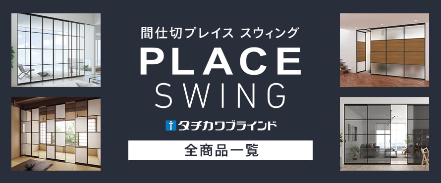 パネル間仕切り 「プレイススウィング」の商品一覧