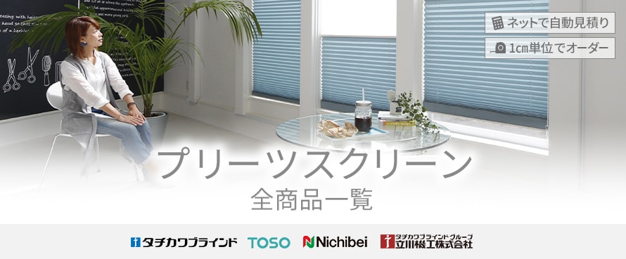 プリーツスクリーンの全商品一覧 おすすめ順 | DIYショップRESTA