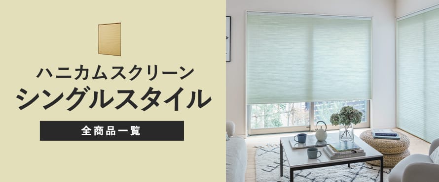 ハニカムスクリーン シングルスタイルの商品一覧