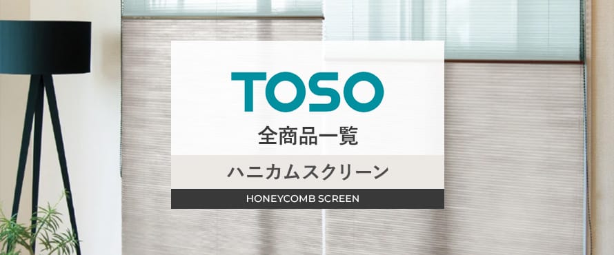 ハニカムスクリーン 「TOSO」の一覧