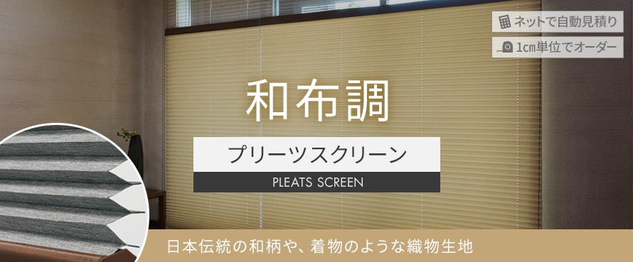 プリーツスクリーン 和布調の商品一覧