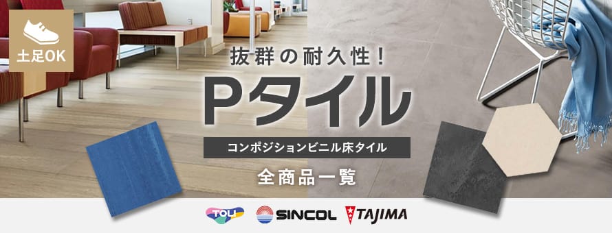 Pタイルの一覧(オーダー商品を除く)