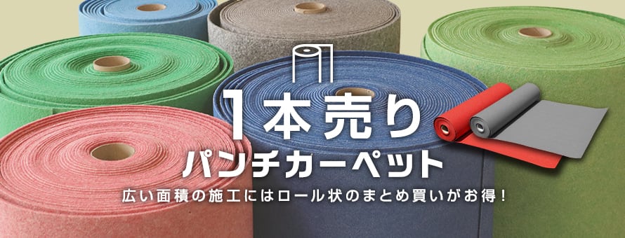 パンチカーペット＞1本売り(巾サイズ)の商品一覧
