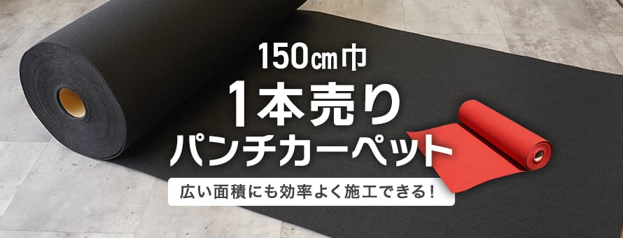 パンチカーペット 147～150cm巾 1本売りの商品一覧