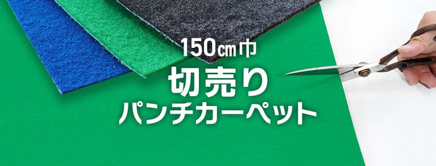 パンチカーペット 150cm巾 切売りの商品一覧