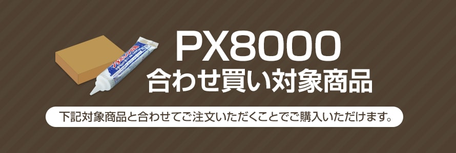 PX8000合わせ買い対象商品の商品一覧