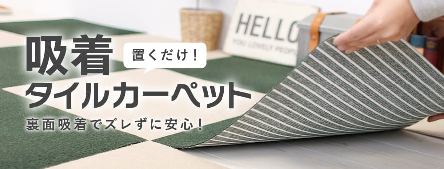家庭用タイルカーペット お手軽吸着カーペットの商品一覧