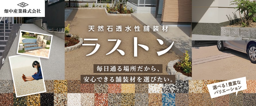 舗装仕上げ材 ラストンシリーズ（畑中産業）の商品一覧