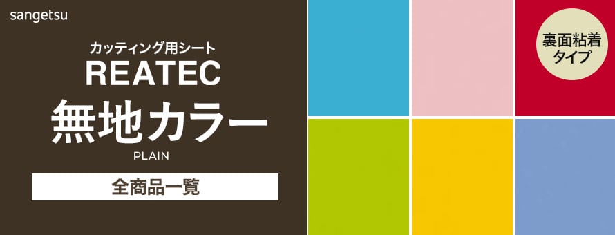 サンゲツ リアテック 無地カラーの一覧