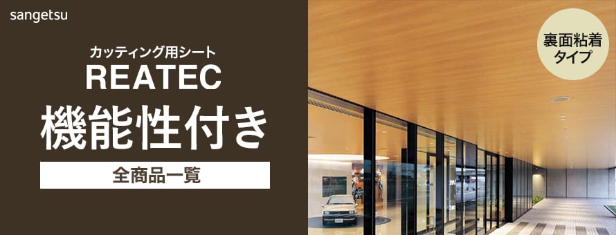 サンゲツ リアテック 機能性の商品一覧