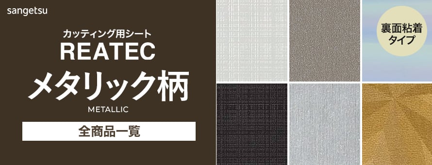サンゲツ リアテック メタリック柄の商品一覧