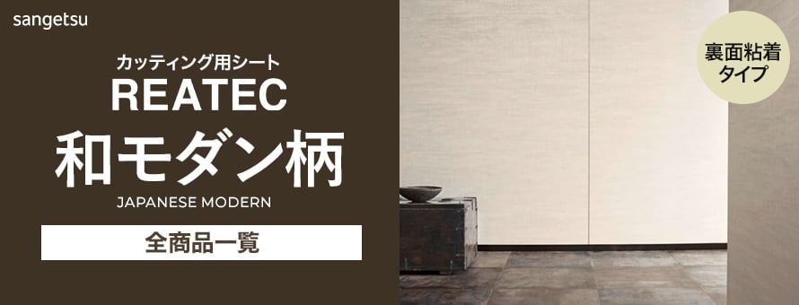 サンゲツ リアテック 和モダンの商品一覧