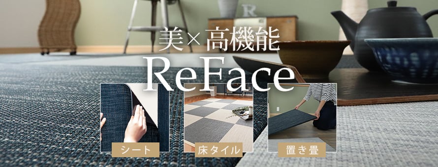 置き畳 光洋産業 ReFaceの一覧