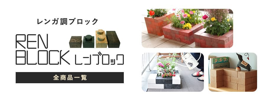 レンガ調ブロック 単品の一覧