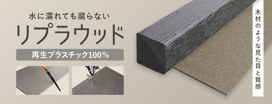 リサイクルプラスチック リプラウッドの商品一覧