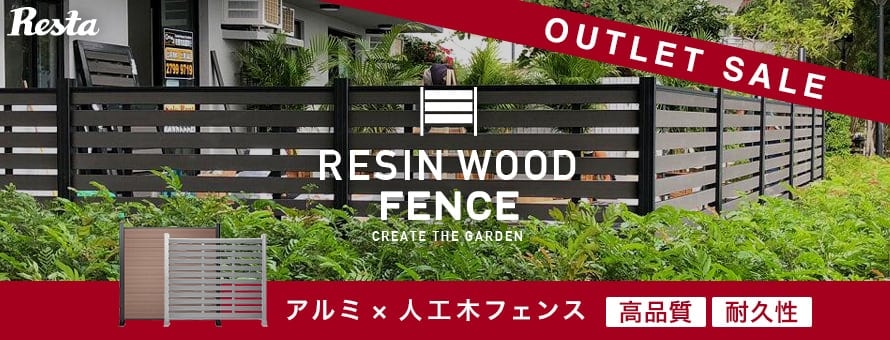 人工木ウッドデッキ RESIN WOOD フェンス アウトレットの商品一覧